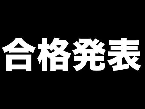 葉月の慶應・立教・青学の合格発表