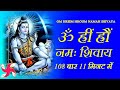 Om Hreem Hroum Namah Shivaya 108 Times In 11 Minutes Shiv Mantra Super Fast