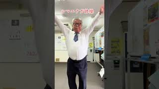 @とみさかえ★富栄ドラム★ 君が踊ってたので踊ってみたが中々難しかった笑笑自分だけでしょうか？ #三和交通 #踊おじさん #シマエナガ体操 #fyppppppppppppppppppppppp #体操