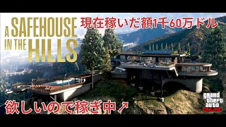 【GTA5】豪邸買うため稼ぎ中