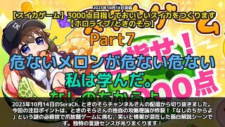 【SoraCh. ときのそらチャンネル】「ときのそら独自攻略理論で爆笑。なしのちから、爪放題ゲーム」 part7