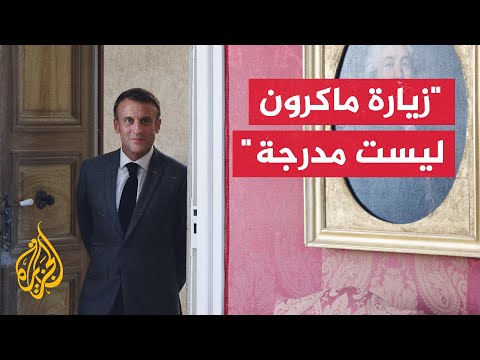 مصدر رسمي مغربي يعبر عن استغرابه بشأن إعلان فرنسا عن برمجة زيارة لماكرون إلى المغرب