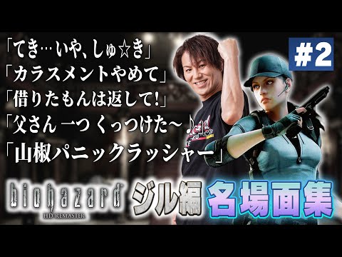 【#2】EIKO!GO!!「バイオハザード1ジル編」名場面集