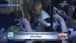 Сходження благодатного вогню в Єрусалимі