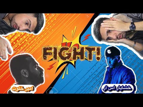Amir Khalvat vs Khashayar SR - Ring (DISS !!!)(REACTION) | ! همدیگه رو کشتن