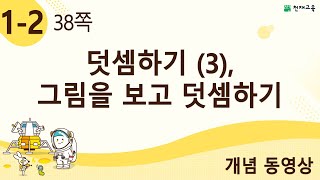 [천재교육] 우등생 해법수학 1-2 개념 강의 (38쪽) 덧셈하기 (3), 그림을 보고 덧셈하기