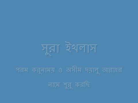 112 surah al ikhlas with bangla translation