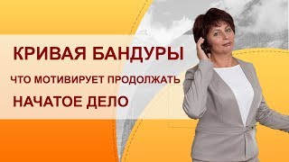 Кривая Бандуры. Как не остановиться на пути к цели. Как доводить начатое до конца.