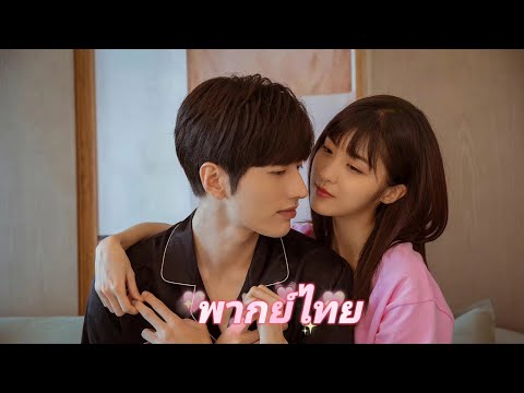 【พากย์ไทย】ซีอีโอเสี่ยงชีวิตเพื่อช่วยซินเดอเรลล่า ในที่สุดซินเดอเรลล่าก็เต็มใจที่อุทิศตนให้กับซีอีโอ