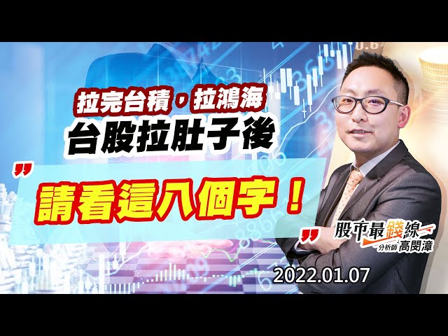 20220107《股市最錢線》#高閔漳，”拉完台積，拉鴻海，台股拉肚子後，請看這八個字！！”