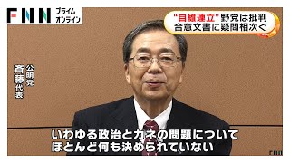 「自民・維新」連立に野党批判　合意文書に疑問相次ぐ「政治とカネの問題何も決められていない」