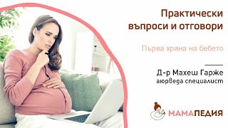 Хранене на бебето през първите 5 дни