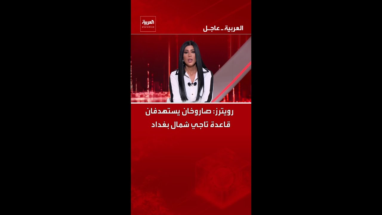 فيديو | رويترز: صاروخان يستهدفان قاعدة تاجي شمال بغداد