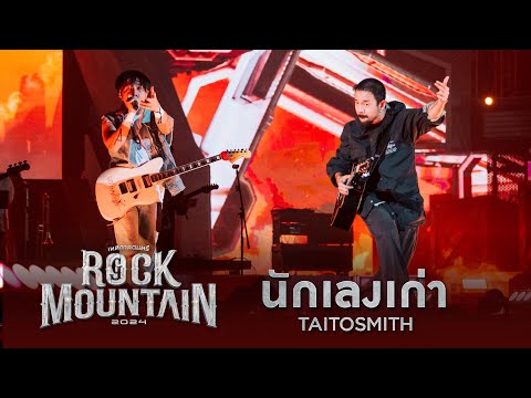 ROCK MOUNTAIN 2024 : นักเลงเก่า -  TAITOSMITH