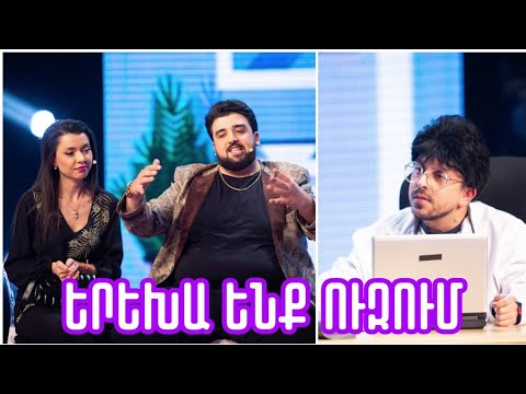 Women's Club 165 - Ի՞ՆՉ ԵՐԵԽԱ ԵՔ ՈՒԶՈՒՄ․․․