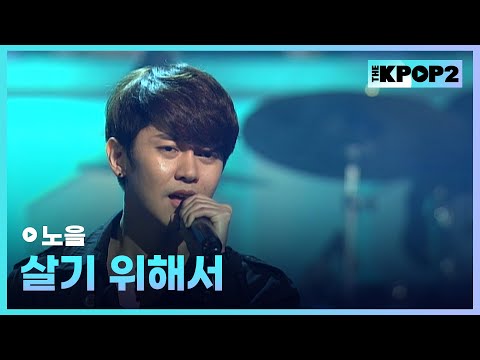 노을, 살기 위해서 │ 더 스테이지 빅 플레저 (THE STAGE Big Pleasure) [120216]