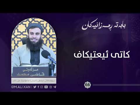کاتی ئیعتیکاف