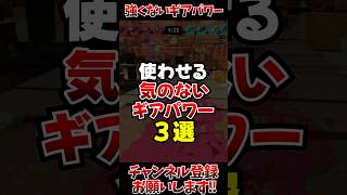 【スプラ3】使わせる気のないギアパワー3選#スプラトゥーン3#スプラ3