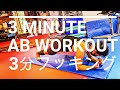 【３分腹筋動画】プランク ３種目で体幹イケメン、バキバキお腹に！3mins Abs Workout