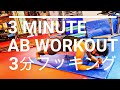 【3分腹筋動画】プランク 3種目で体幹イケメン、バキバキお腹に!3mins Abs Workout
