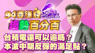 台積電還可以追嗎？本波中期反彈的滿足點？