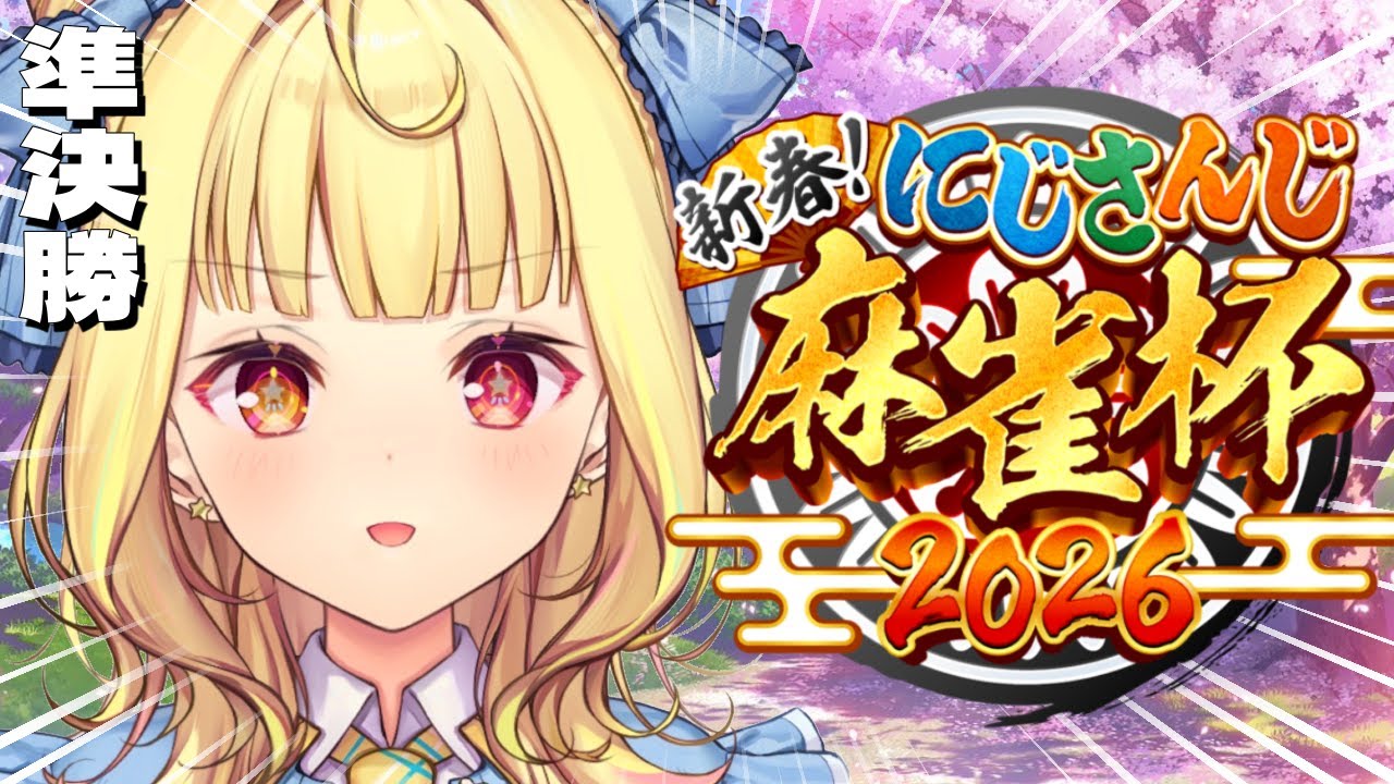 【#にじさんじ麻雀杯2026】準決勝!運いいかも!いくぞおおおおおおおおおおおおおおお!!!【星川サラ/にじさんじ】
