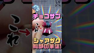 【食玩】わずか数センチの戦場！？チョコサプ・シャア専用ザクの胸部に筆塗り塗装してみた！【機動戦士ガンダム】 #shorts