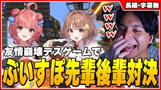 - ぶいすぽの先輩後輩に友情崩壊ゲームをさせて爆笑するけんき