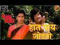 हात पाय जोडतो Hat Pay Jodato HD Video Song Pheka Pheki Songs Ashok Saraf Savit