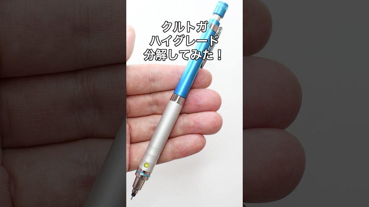 クルトガハイグレードの分解方法の動画サムネイル