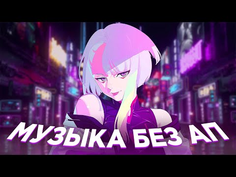 МУЗЫКА БЕЗ АП ДЛЯ СТРИМА И ВИДЕО 🎧 МУЗЫКА БЕЗ АВТОРСКИХ ПРАВ 2022 🎧 1 ЧАС МУЗЫКИ БЕЗ АП ДЛЯ СТРИМОВ