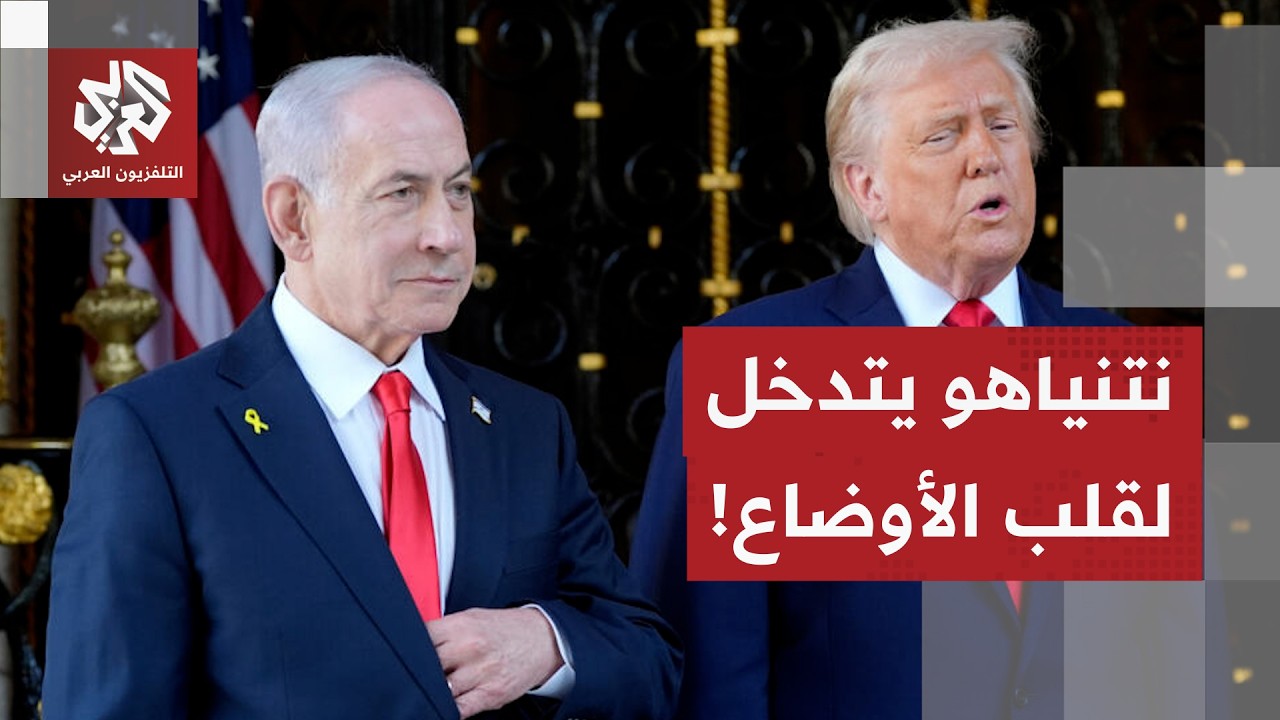 قلق إسرائيلي من تقدم المفاوضات مع إيران.. نتنياهو يتدخل لقلب الأمور وترمب يست