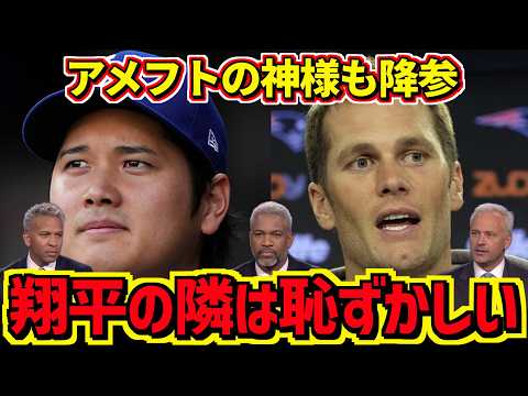 スーパーボウル7冠のトム・ブレイディが大谷翔平に『恥ずかしい』と認めた…レブロンら他競技の王者5人が次々ひれ伏した理由