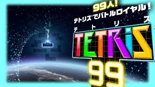 TETRIS99 テトリス99 てとりす99 TETORISU99  테트리스99 टेट्रिस99 -TETRIS99-