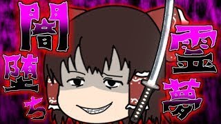 【ゆっくり茶番】闇霊夢の誕生！！妖刀を手に入れ闇堕し世界を征服！？【ゆっくり実況】【戦国アスカZERO】