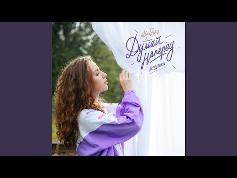 Думай наперёд (Acoustic)