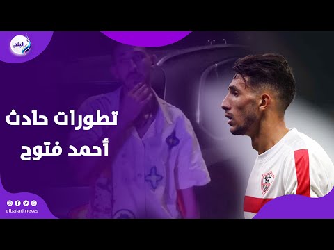 تحليل مخـــ.درات .. تفاصيل صادمــة بحـ ادث ضحـ ـية أحمد فتوح