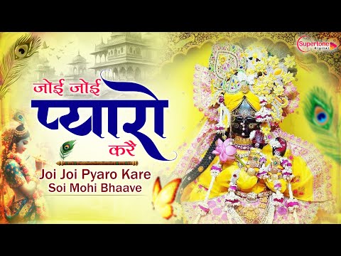 Joi Joi Pyaro Kare Soi Mohe Bhave जोई जोई प्यारो करे Latest Radha Krishna Bhajan 2026 | Bhakti Song
