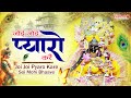 Joi Joi Pyaro Kare Soi Mohe Bhave जोई जोई प्यारो करे Latest Radha Kris