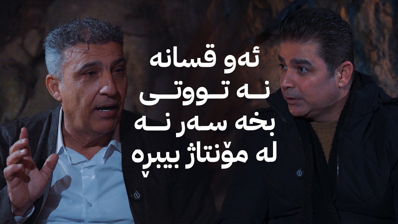 ڤیدیۆ | ئەشکەوت؛ کوردۆ خالید پرسیاری تایبەت لە هونەرمەند عیرفان وەستا محەممەد دەکات