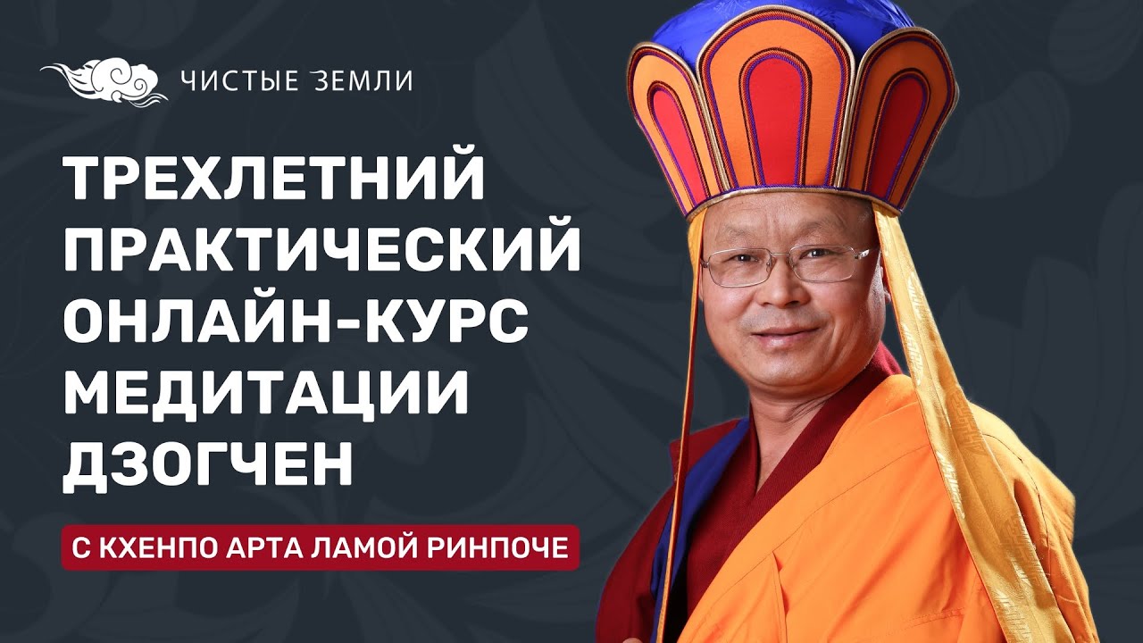 Кхенпо Арта Лама Ринпоче о «Трехлетнем практическом онлайн-курсе медитации Дзогчен»