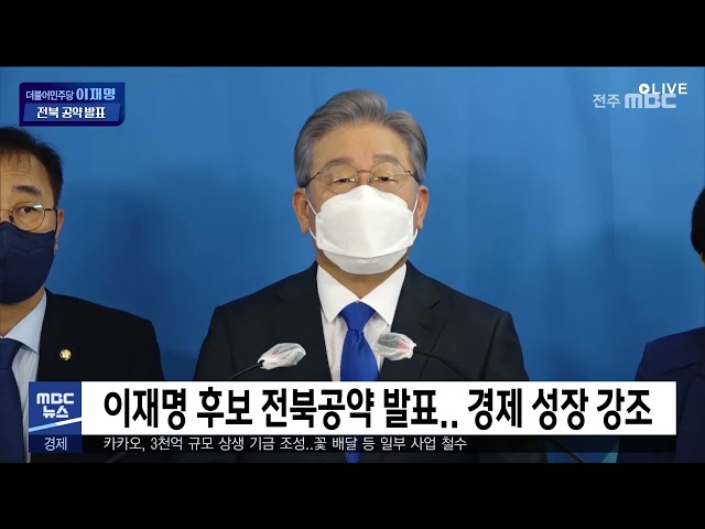 이재명 후보 전북공약 발표.. 경제 성장 강조