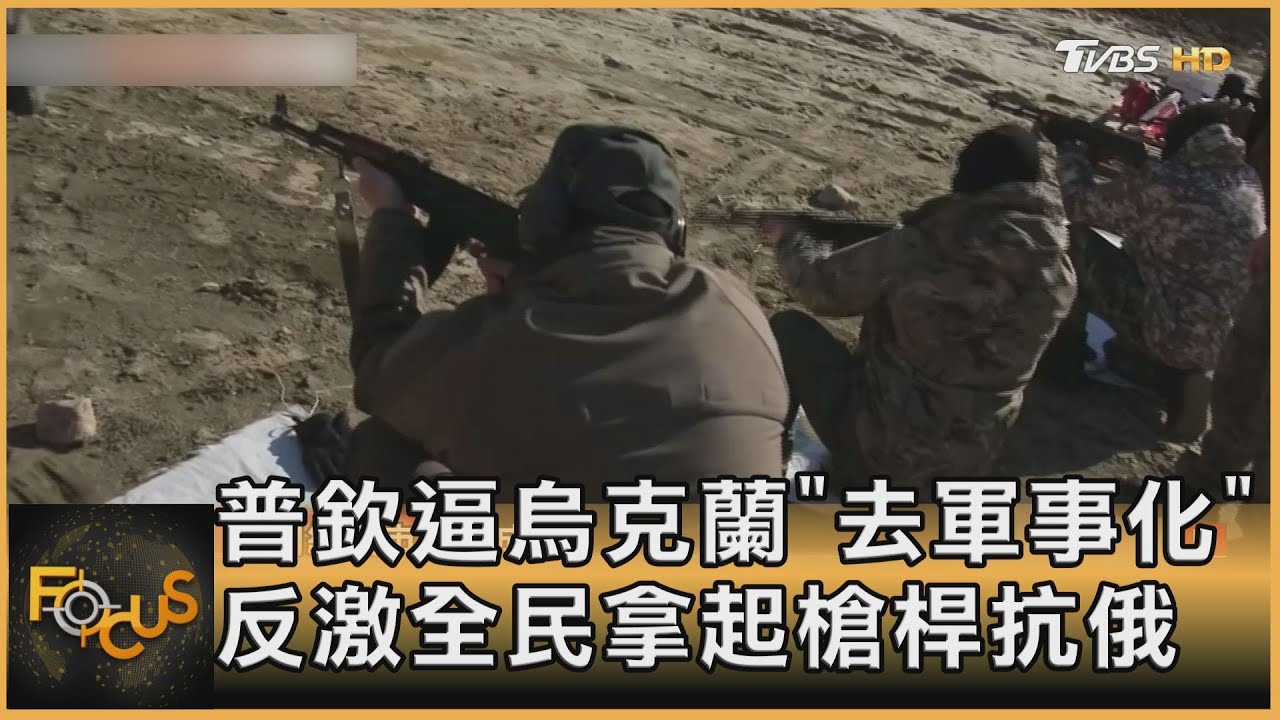 普欽逼烏克蘭「去軍事化」 反激全民拿起槍桿抗俄