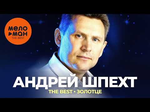 Андрей Шпехт - The Best - Золотце (Лучшее)