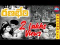 Ranabheri Telugu Full Length Movie Kanta Rao Ramakrishna Geetanjali Vanisri Jamuna