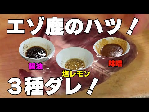 【エゾ鹿のハツを3種のタレで焼いて食べ比べ！】醤油・塩レモン・ピリ辛味噌！