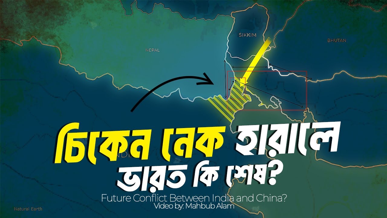 চিকেন নেক কেন ভারতের সবচেয়ে বড় দুর্বলতা ?| আদ্যোপান্ত | Chicken Neck | Siliguri Corridor
