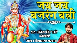 Best Hanuman Ji Bhajan - जय जय बजरंग बली - आदित्य पंडित 'आदि' | Bhakti Geet #Ambey Bhakti