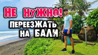 Не стоит переезжать на Бали! переезд на Бали, сколько стоит жить на бали блог, блогер бали сейчас