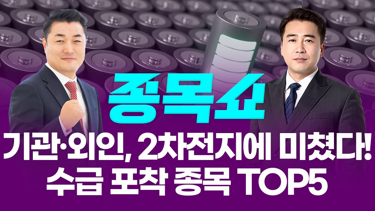 기관·외인, 2차전지에 미쳤다! 수급 포착 종목 TOP5ㅣ 종목쇼 ㅣ